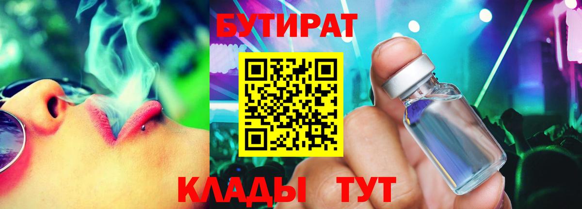 Бутират Butirat Новочебоксарск
